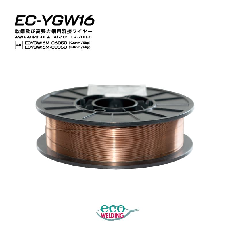 EC YGW16 半自動溶接ワイヤー 1