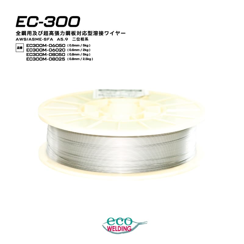 EC-300 半自動溶接ワイヤー 1