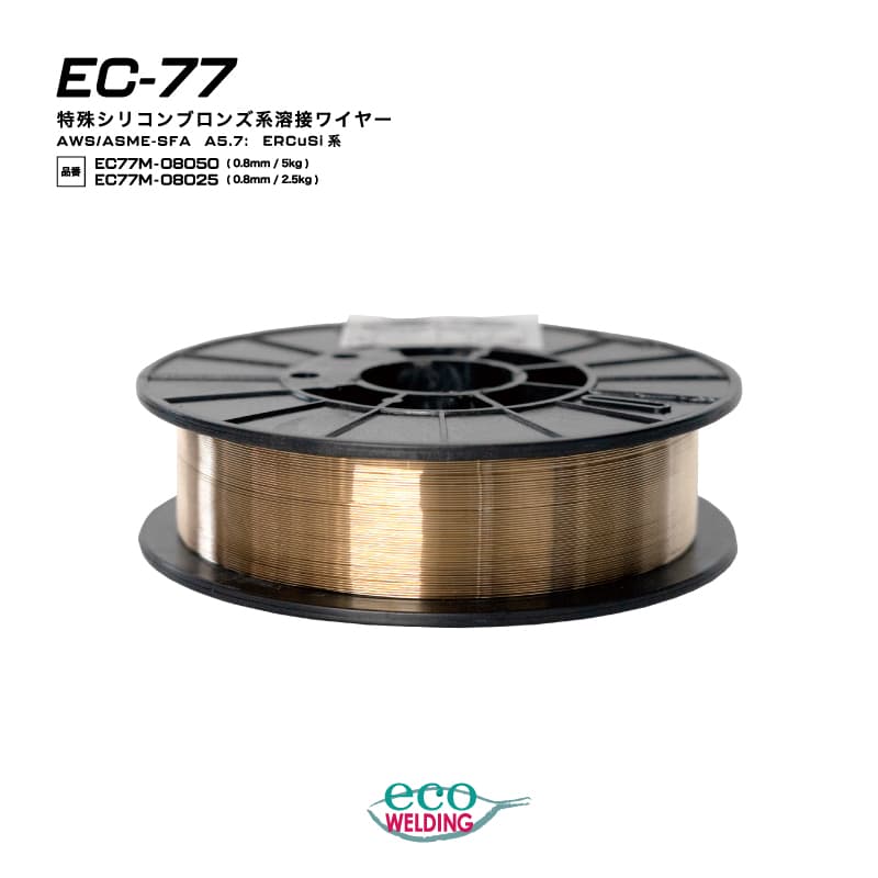 EC-77 半自動溶接ワイヤー 1